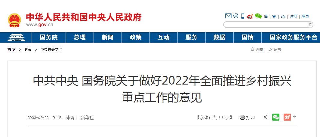 中共中央 國務(wù)院關(guān)于做好2022年全面推進(jìn)鄉(xiāng)村振興重點(diǎn)工作的意見