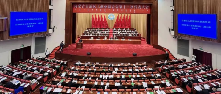 內(nèi)蒙古自治區(qū)工商業(yè)聯(lián)合會第十三次代表大會召開  內(nèi)蒙古農(nóng)牧業(yè)產(chǎn)業(yè)化龍頭企業(yè)協(xié)會會長周勇、副會長王臻等多家會員單位負(fù)責(zé)人當(dāng)選副主席