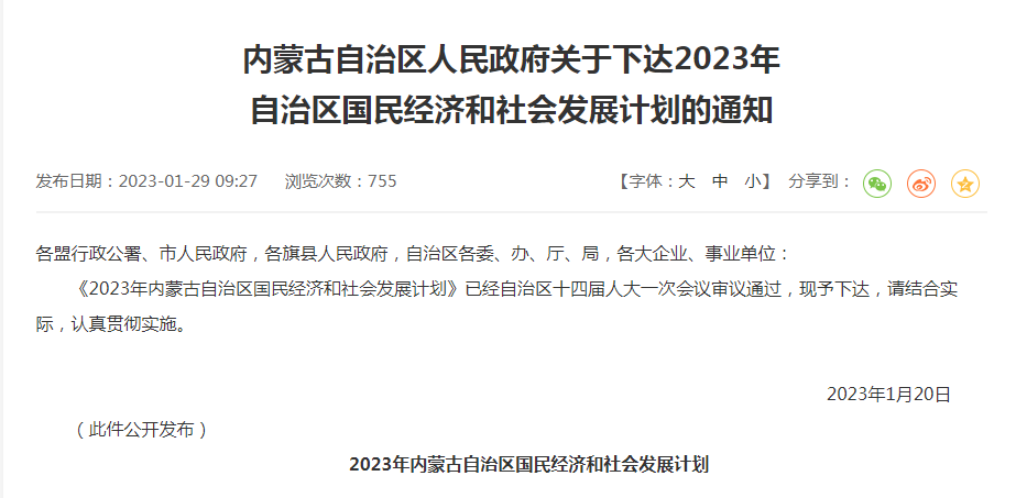 內(nèi)蒙古自治區(qū)人民政府關(guān)于下達(dá)2023年自治區(qū)國民經(jīng)濟(jì)和社會(huì)發(fā)展計(jì)劃的通知